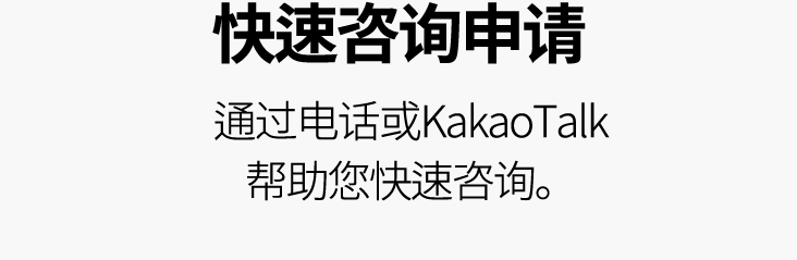 快速咨询申请 通过电话或KakaoTalk帮助您快速咨询。