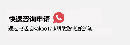 快速咨询申请 通过电话或KakaoTalk帮助您快速咨询。