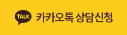 카카오톡상담신청