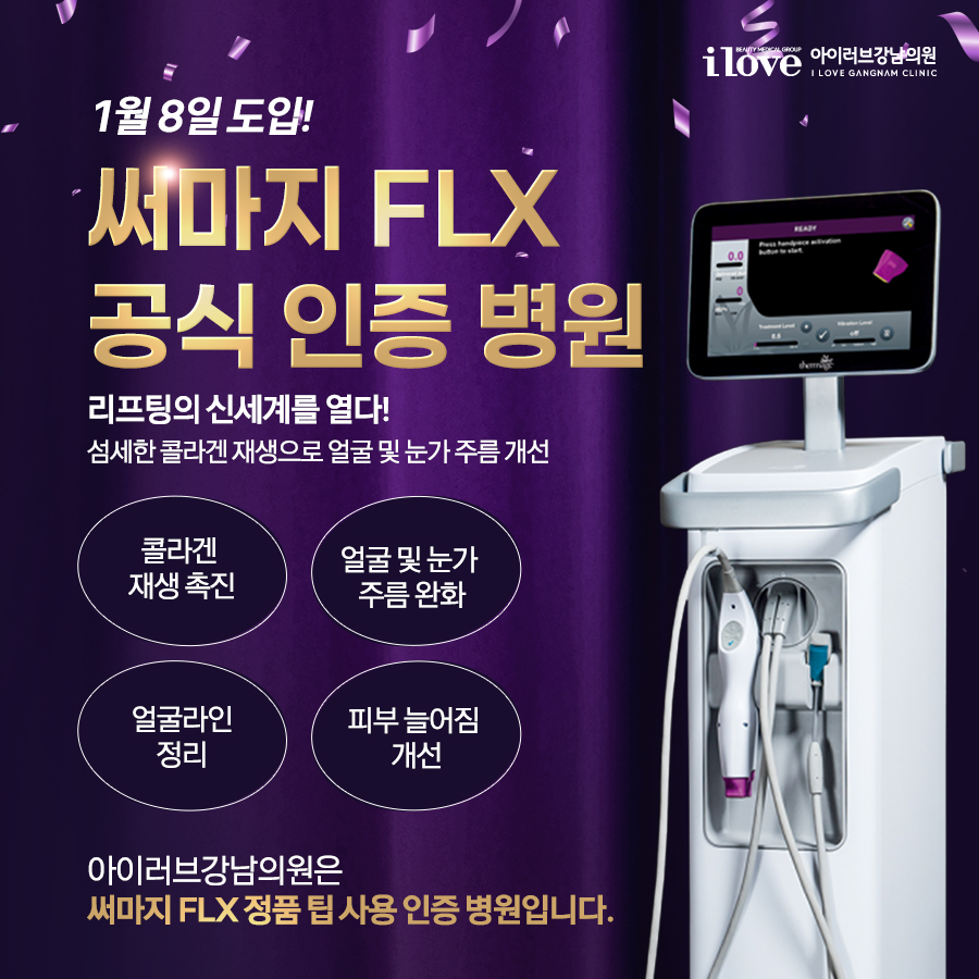 써마지 FLX 공식 인증 병원