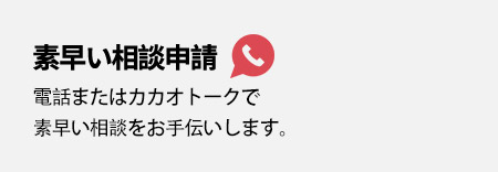 電話またはカカオトークで素早い相談をお手伝いします。