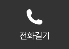 전화걸기