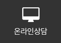 온라인상담
