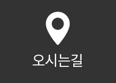 오시는길