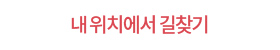 내위치에서 길찾기