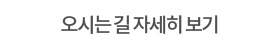 오시는 길 자세히 보기